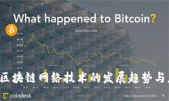 2023年區(qū)塊鏈網(wǎng)絡(luò)技術(shù)的發(fā)展趨勢與應(yīng)用展望