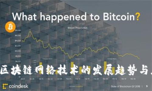 2023年區(qū)塊鏈網(wǎng)絡(luò)技術(shù)的發(fā)展趨勢(shì)與應(yīng)用展望