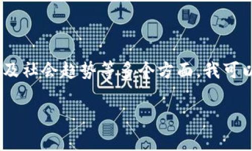 區(qū)塊鏈和比特幣的目標(biāo)價(jià)是一個(gè)復(fù)雜且多變的話題，涉及投資、經(jīng)濟(jì)學(xué)、技術(shù)及社會(huì)趨勢(shì)等多個(gè)方面。我可以為你提供一些關(guān)于比特幣及其目標(biāo)價(jià)的分析和思考，以下是一個(gè)大致框架。

### 比特幣價(jià)格前景：投資者的航向與目標(biāo)