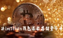 如何解決imToken錢包不能存儲(chǔ)量子幣的問題
