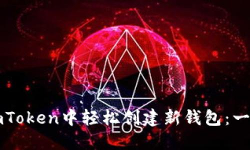 如何在imToken中輕松創(chuàng)建新錢包：一步步指導(dǎo)