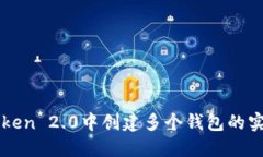 在imToken 2.0中創(chuàng)建多個(gè)錢包的實(shí)用指南