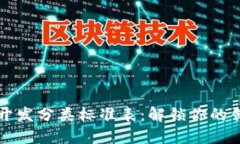 區(qū)塊鏈開發(fā)分類標準表：解鎖你的創(chuàng)新之路