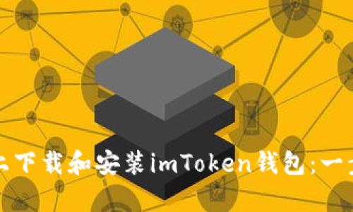 如何在安卓設備上下載和安裝imToken錢包：一步一步的詳細指南