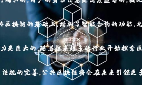 比特幣使用的區(qū)塊鏈屬于“公共區(qū)塊鏈”，也稱為“開放式區(qū)塊鏈”。這種類型的區(qū)塊鏈?zhǔn)峭耆_放的，任何人都可以參與網(wǎng)絡(luò)，驗(yàn)證交易和在區(qū)塊鏈上添加新的區(qū)塊。以下將從幾個(gè)方面詳細(xì)介紹比特幣的公共區(qū)塊鏈及其特點(diǎn)。

公共區(qū)塊鏈的基本概念
公共區(qū)塊鏈?zhǔn)欠植际劫~本技術(shù)的一種，它允許參與者在沒有中心化控制的情況下進(jìn)行交易。比特幣作為第一個(gè)成功應(yīng)用區(qū)塊鏈技術(shù)的數(shù)字貨幣，使用這種公共區(qū)塊鏈來記錄和確認(rèn)交易。每個(gè)交易都經(jīng)過網(wǎng)絡(luò)中各個(gè)節(jié)點(diǎn)的驗(yàn)證，確保交易的真實(shí)性和不可篡改性。

去中心化與安全性
比特幣的公共區(qū)塊鏈?zhǔn)侨ブ行幕?，這意味著沒有單一的實(shí)體或機(jī)構(gòu)控制該網(wǎng)絡(luò)。去中心化帶來了高度的安全性，因?yàn)楣粽弑仨毻瑫r(shí)控制網(wǎng)絡(luò)的大部分節(jié)點(diǎn)才能發(fā)起攻擊。此外，交易在區(qū)塊鏈上是不可更改的，一旦記錄，任何人都不能修改或刪除，這為用戶提供了極大的信任感。

透明性與隱私
盡管公共區(qū)塊鏈?zhǔn)峭该鞯模魏稳硕伎梢圆榭唇灰子涗?，但它并不?huì)泄露用戶的個(gè)人信息。比特幣交易是通過公鑰和私鑰進(jìn)行確認(rèn)的，用戶的身份信息是高度匿名的。因此，在享受透明性的同時(shí)，用戶的隱私也得到了保護(hù)。

智能合約與擴(kuò)展性
雖然比特幣的主要功能是作為一種數(shù)字貨幣，但公共區(qū)塊鏈的概念也為智能合約的實(shí)現(xiàn)提供了基礎(chǔ)。例如，以太坊就是在公共區(qū)塊鏈的基礎(chǔ)上，增加了智能合約的功能，允許用戶自動(dòng)執(zhí)行合約條款。比特幣的公共區(qū)塊鏈在擴(kuò)展性方面也面臨挑戰(zhàn)，隨著用戶數(shù)量的增加，交易擁堵的問題逐漸顯現(xiàn)。

比特幣的應(yīng)用與未來
比特幣的公共區(qū)塊鏈不僅可以用于貨幣交易，還可以擴(kuò)展到其他領(lǐng)域，如供應(yīng)鏈管理、身份驗(yàn)證和投票系統(tǒng)等。這種技術(shù)的潛力是巨大的，隨著越來越多的行業(yè)開始探索區(qū)塊鏈的應(yīng)用，公共區(qū)塊鏈將扮演越來越重要的角色。

總結(jié)
比特幣使用的公共區(qū)塊鏈代表了去中心化金融的一種新形態(tài)，推動(dòng)了數(shù)字貨幣和區(qū)塊鏈技術(shù)的發(fā)展。隨著技術(shù)的進(jìn)步和相關(guān)法規(guī)的完善，公共區(qū)塊鏈將會(huì)在未來引領(lǐng)更多行業(yè)的變革。