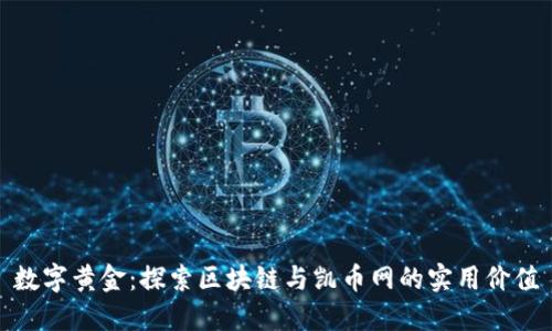 數(shù)字黃金：探索區(qū)塊鏈與凱幣網(wǎng)的實用價值