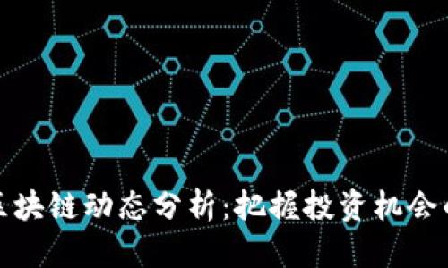 迅雷最新區(qū)塊鏈動態(tài)分析：把握投資機會的實用指南