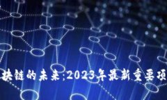 探索區(qū)塊鏈的未來(lái)：2023年最新重要項(xiàng)目解析
