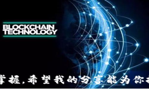  
  輕松收款：imToken錢包TRC20收款指南/ 

關鍵詞 
 guanjianci imToken, TRC20, 收款/guanjianci 

引言
在數(shù)字貨幣飛速發(fā)展的時代，管理和使用加密資產(chǎn)的工具逐漸增多，其中imToken作為一款深受用戶喜愛的數(shù)字錢包，提供了便捷的資產(chǎn)管理功能。在涉及到TRC20代幣時，許多新手用戶或許會感到茫然，但實際上，掌握了其收款流程后，你會發(fā)現(xiàn)這是一項非常簡單且高效的操作。在本文中，我將為你詳細介紹如何通過imToken錢包輕松收款TRC20代幣，同時分享一些我個人的經(jīng)歷和體會。希望能夠?qū)δ阌兴鶐椭?
一、了解imToken錢包
imToken錢包是一款支持多鏈的錢包應用，允許用戶存儲和管理各種數(shù)字資產(chǎn)，包括以太坊（ETH）、比特幣（BTC）以及Tron（TRC20）等代幣。作為一名長期的加密貨幣愛好者，我初次接觸imToken時，深深被它的友好界面和強大功能所吸引。在這款錢包中，你可以輕松發(fā)送、接收和交換不同類型的代幣，讓你的數(shù)字資產(chǎn)管理變得輕松無比。

二、TRC20代幣的簡單介紹
TRC20是Tron鏈上的一種代幣標準，類似于以太坊的ERC20標準。這種代幣標準的出現(xiàn)，極大地豐富了Tron的生態(tài)系統(tǒng)，使得開發(fā)者能夠在Tron鏈上創(chuàng)建各種去中心化的應用和代幣。每當我看到新上線的TRC20項目時，心中總會涌起一股期待，因為這意味著更多的機會和可能性。

三、如何在imToken上收款TRC20代幣
接下來，我將詳細描述如何在imToken錢包內(nèi)收款TRC20代幣。這一過程簡單易懂，即便是新手用戶也能很快上手。

h4步驟一：打開imToken錢包/h4
首先，確保你已經(jīng)下載并安裝了imToken錢包，并成功創(chuàng)建了錢包賬戶。如果你是第一次使用，我非常推薦你在設置錢包時啟用備份功能，以防止萬一壞境丟失資產(chǎn)。而如果你已經(jīng)是老用戶，直接打開應用即可。

h4步驟二：選擇TRC20錢包/h4
在錢包主頁中，你可以看到各種已添加的資產(chǎn)。如果你還沒有添加TRC20代幣，你可以通過點擊“添加資產(chǎn)”來選擇相應的代幣。例如，你可能希望收款的是USDT（一款極為流行的TRC20代幣）。

h4步驟三：獲取收款地址/h4
在錢包中找到你想要收款的TRC20代幣，并點擊進入。在資產(chǎn)頁面，你會看到“收款”按鈕，點擊后會彈出一個窗口，顯示你的TRC20收款地址。這個地址是一個字符串，由數(shù)字和字母組成。你可以選擇復制地址，或者使用二維碼功能。每當我使用二維碼掃描收款時，總會感到一種神奇的科技感，仿佛自己是在未來的交易中馳騁。

h4步驟四：發(fā)送給對方/h4
將復制的地址發(fā)送給轉(zhuǎn)賬方，確保他們明確這是你的TRC20收款地址。這個環(huán)節(jié)中，我總是會特別強調(diào)核對地址，稍有不慎，資金可能會丟失。

h4步驟五：確認收款/h4
一旦對方進行了轉(zhuǎn)賬，你可以稍作等待，在錢包中刷新資產(chǎn)頁面，查看你的TRC20代幣是否到賬。在這個過程中，心中總會有些期待和緊張，尤其是期待著轉(zhuǎn)賬是否成功。這個時刻讓我想起小時候收到壓歲錢的興奮，那種期待感總是充滿樂趣。

四、注意事項
在進行TRC20代幣收款的過程中，有幾個需要注意的事項：

ul
    li確認地址：請務必核對收款地址的正確性，確保不會因小失大。/li
    li交易費用：在某些情況下，TRC20的轉(zhuǎn)賬可能會收取一定的手續(xù)費用，請確保對方了解這一點。/li
    li網(wǎng)絡狀況：有時由于網(wǎng)絡擁堵，資金到賬可能會有所延遲，要保持耐心。/li
/ul

五、總結(jié)
如今，數(shù)字資產(chǎn)的使用愈發(fā)普及，如何有效地管理和使用這些資產(chǎn)成為了每個幣圈用戶必須掌握的基本技能。通過imToken錢包收款TRC20代幣的流程，不論你是新手還是資深玩家，都能夠輕松掌握。希望我的分享能為你提供一些有價值的指導和啟發(fā)。在追逐加密貨幣的旅程中，每一步都是成長的積累，每一次交易都是學習的機會。感謝你閱讀本文，祝你在數(shù)字貨幣的世界中闊步前行！