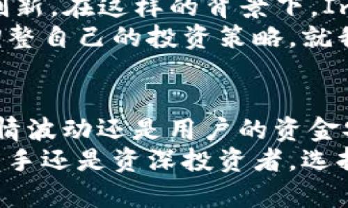 探索ImToken錢包的安全性與市場行情：保護你的數(shù)字資產(chǎn)

ImToken, 數(shù)字錢包, 安全性/guanjianci

什么是ImToken錢包?
ImToken錢包是一款廣泛使用的數(shù)字資產(chǎn)錢包，致力于提供安全、便捷的加密貨幣存儲解決方案。無論是比特幣、以太坊還是其他眾多主流加密貨幣，ImToken都為用戶提供了一個安全的存儲環(huán)境和簡單的操作界面。這款錢包可以讓用戶輕松管理自己的資產(chǎn)，并在不同的區(qū)塊鏈之間進行便捷的轉(zhuǎn)賬。

ImToken錢包的安全性
談到數(shù)字資產(chǎn)的管理，安全始終是首要關(guān)注的問題。ImToken錢包采取了多重安全措施以保護用戶資產(chǎn)的安全。例如，它采用了分布式存儲和加密技術(shù)，用戶的私鑰不會在任何服務(wù)器上存儲，而是存在用戶的設(shè)備上。這意味著即便ImToken的服務(wù)器遭遇攻擊，用戶的資產(chǎn)仍然受到保護。
此外，ImToken還支持各種安全功能，比如生物識別登錄和多重簽名。生物識別技術(shù)可以通過指紋或面部識別為用戶提供額外的身份驗證，而多重簽名則確保在進行大額轉(zhuǎn)賬時必須經(jīng)過多道驗證，增加了安全性。這些防護措施的結(jié)合使得ImToken錢包成為一個相對安全的選擇。

我小時候也這么想
我對安全性的思考可以追溯到我小時候。那時我總是把自己的零花錢藏在一個小盒子里，生怕別人發(fā)現(xiàn)。同樣的道理在數(shù)字資產(chǎn)管理中也適用，我希望能找到一個既安全又方便的地方來存儲我的“虛擬零花錢”。當(dāng)我得知ImToken錢包的各種安全措施時，我的內(nèi)心充滿了安心，使我有信心在這個平臺上管理我的資產(chǎn)。

市場行情分析
在了解了ImToken錢包的安全性后，我們不妨進一步分析當(dāng)前市場行情。隨著全球?qū)用茇泿诺年P(guān)注日益增加，各種加密資產(chǎn)的價格波動也愈發(fā)顯著。最近幾個月，比特幣和以太坊等主流加密貨幣的價格經(jīng)歷了顯著的波動。在這段時間里，許多投資者選擇將其資產(chǎn)存儲在ImToken錢包中，以尋求更為穩(wěn)定和安全的保管方案。
從技術(shù)層面看，加密貨幣的價格受多種因素影響，包括供需關(guān)系、市場情緒、全球經(jīng)濟動態(tài)以及政府政策等。對于想要長期持有數(shù)字資產(chǎn)的投資者來說，選擇一個安全的錢包顯得尤為重要。ImToken錢包不僅提供了良好的安全措施，還具備市場行情監(jiān)控功能，用戶可以實時了解到自己所持資產(chǎn)的市場動態(tài)。

個性化的投資策略
在這個信息涌動的時代，我發(fā)現(xiàn)不同的人有不同的投資策略，并且每個人的風(fēng)險承受能力也各有不同。一些人更傾向于短期短線交易，追逐市場的波動；而另一些人則熱衷于長期持有，等待市場的回暖。無論你選擇哪種策略，使用一個安全的錢包如ImToken，都能為你的投資保駕護航。
作為一個曾經(jīng)的菜鳥投資者，我最初對加密貨幣市場一無所知。經(jīng)過幾個月的學(xué)習(xí)和實踐，我逐漸建立起了自己的投資體系。當(dāng)然，投資的過程中也經(jīng)歷了不少起伏。有一天，我在市場中遇到了一次較大的損失，那一刻我真的是心如死灰。然而，正是這種經(jīng)歷讓我更加重視安全性，逐漸意識到保護我的資產(chǎn)是一項長期且重要的任務(wù)。

數(shù)據(jù)隱私和去中心化的重要性
數(shù)字資產(chǎn)的安全性不僅在于技術(shù)實現(xiàn)，還包括用戶對隱私和去中心化的關(guān)注。ImToken錢包通過確保用戶的私鑰保存在本地，并且不記錄用戶的交易歷史，保護了用戶的隱私。此外，去中心化的設(shè)計使得用戶資產(chǎn)不易受到單點故障的影響。這種安全性讓用戶在進行交易時感到更加安心，仿佛自己掌控了一切。

未來的數(shù)字資產(chǎn)存儲趨勢
展望未來，隨著數(shù)字資產(chǎn)和區(qū)塊鏈技術(shù)的不斷發(fā)展，數(shù)字錢包的存儲方式和安全性也將不斷升級。用戶對安全性和便捷性的需求將推動錢包開發(fā)者持續(xù)創(chuàng)新。在這樣的背景下，ImToken錢包能否始終保持其市場競爭力，成為數(shù)字資產(chǎn)安全的領(lǐng)導(dǎo)者，值得我們關(guān)注。
同時，新興技術(shù)如區(qū)塊鏈互操作性、量子計算等可能對錢包和交易的安全性產(chǎn)生深遠(yuǎn)影響。因此，投資者需要時刻關(guān)注這些技術(shù)的發(fā)展和影響，以便隨時調(diào)整自己的投資策略。就我個人而言，我相信，在選擇合適的數(shù)字資產(chǎn)錢包時，安全性永遠(yuǎn)是我考慮的首要因素。

總結(jié)
綜上所述，ImToken錢包是一款值得信賴的數(shù)字資產(chǎn)管理工具，它通過多重安全措施和用戶友好的操作界面，為用戶提供了良好的體驗。不論是市場的行情波動還是用戶的資金安全，ImToken錢包都表達(dá)了其在現(xiàn)今數(shù)字資產(chǎn)管理中的重要性。
不同的投資者在選擇數(shù)字資產(chǎn)的時候，有各自的風(fēng)險承受能力和投資目標(biāo)。因此，懂得如何去做一個明智的選擇，將會是成功投資的重要一步。無論你是新手還是資深投資者，選擇合適的錢包不僅能保障資產(chǎn)安全，也能讓你更好地享受數(shù)字資產(chǎn)帶來的樂趣。