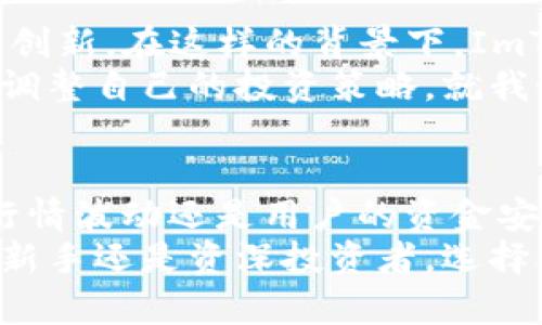 探索ImToken錢包的安全性與市場行情：保護你的數(shù)字資產(chǎn)

ImToken, 數(shù)字錢包, 安全性/guanjianci

什么是ImToken錢包?
ImToken錢包是一款廣泛使用的數(shù)字資產(chǎn)錢包，致力于提供安全、便捷的加密貨幣存儲解決方案。無論是比特幣、以太坊還是其他眾多主流加密貨幣，ImToken都為用戶提供了一個安全的存儲環(huán)境和簡單的操作界面。這款錢包可以讓用戶輕松管理自己的資產(chǎn)，并在不同的區(qū)塊鏈之間進行便捷的轉(zhuǎn)賬。

ImToken錢包的安全性
談到數(shù)字資產(chǎn)的管理，安全始終是首要關(guān)注的問題。ImToken錢包采取了多重安全措施以保護用戶資產(chǎn)的安全。例如，它采用了分布式存儲和加密技術(shù)，用戶的私鑰不會在任何服務(wù)器上存儲，而是存在用戶的設(shè)備上。這意味著即便ImToken的服務(wù)器遭遇攻擊，用戶的資產(chǎn)仍然受到保護。
此外，ImToken還支持各種安全功能，比如生物識別登錄和多重簽名。生物識別技術(shù)可以通過指紋或面部識別為用戶提供額外的身份驗證，而多重簽名則確保在進行大額轉(zhuǎn)賬時必須經(jīng)過多道驗證，增加了安全性。這些防護措施的結(jié)合使得ImToken錢包成為一個相對安全的選擇。

我小時候也這么想
我對安全性的思考可以追溯到我小時候。那時我總是把自己的零花錢藏在一個小盒子里，生怕別人發(fā)現(xiàn)。同樣的道理在數(shù)字資產(chǎn)管理中也適用，我希望能找到一個既安全又方便的地方來存儲我的“虛擬零花錢”。當(dāng)我得知ImToken錢包的各種安全措施時，我的內(nèi)心充滿了安心，使我有信心在這個平臺上管理我的資產(chǎn)。

市場行情分析
在了解了ImToken錢包的安全性后，我們不妨進一步分析當(dāng)前市場行情。隨著全球?qū)用茇泿诺年P(guān)注日益增加，各種加密資產(chǎn)的價格波動也愈發(fā)顯著。最近幾個月，比特幣和以太坊等主流加密貨幣的價格經(jīng)歷了顯著的波動。在這段時間里，許多投資者選擇將其資產(chǎn)存儲在ImToken錢包中，以尋求更為穩(wěn)定和安全的保管方案。
從技術(shù)層面看，加密貨幣的價格受多種因素影響，包括供需關(guān)系、市場情緒、全球經(jīng)濟動態(tài)以及政府政策等。對于想要長期持有數(shù)字資產(chǎn)的投資者來說，選擇一個安全的錢包顯得尤為重要。ImToken錢包不僅提供了良好的安全措施，還具備市場行情監(jiān)控功能，用戶可以實時了解到自己所持資產(chǎn)的市場動態(tài)。

個性化的投資策略
在這個信息涌動的時代，我發(fā)現(xiàn)不同的人有不同的投資策略，并且每個人的風(fēng)險承受能力也各有不同。一些人更傾向于短期短線交易，追逐市場的波動；而另一些人則熱衷于長期持有，等待市場的回暖。無論你選擇哪種策略，使用一個安全的錢包如ImToken，都能為你的投資保駕護航。
作為一個曾經(jīng)的菜鳥投資者，我最初對加密貨幣市場一無所知。經(jīng)過幾個月的學(xué)習(xí)和實踐，我逐漸建立起了自己的投資體系。當(dāng)然，投資的過程中也經(jīng)歷了不少起伏。有一天，我在市場中遇到了一次較大的損失，那一刻我真的是心如死灰。然而，正是這種經(jīng)歷讓我更加重視安全性，逐漸意識到保護我的資產(chǎn)是一項長期且重要的任務(wù)。

數(shù)據(jù)隱私和去中心化的重要性
數(shù)字資產(chǎn)的安全性不僅在于技術(shù)實現(xiàn)，還包括用戶對隱私和去中心化的關(guān)注。ImToken錢包通過確保用戶的私鑰保存在本地，并且不記錄用戶的交易歷史，保護了用戶的隱私。此外，去中心化的設(shè)計使得用戶資產(chǎn)不易受到單點故障的影響。這種安全性讓用戶在進行交易時感到更加安心，仿佛自己掌控了一切。

未來的數(shù)字資產(chǎn)存儲趨勢
展望未來，隨著數(shù)字資產(chǎn)和區(qū)塊鏈技術(shù)的不斷發(fā)展，數(shù)字錢包的存儲方式和安全性也將不斷升級。用戶對安全性和便捷性的需求將推動錢包開發(fā)者持續(xù)創(chuàng)新。在這樣的背景下，ImToken錢包能否始終保持其市場競爭力，成為數(shù)字資產(chǎn)安全的領(lǐng)導(dǎo)者，值得我們關(guān)注。
同時，新興技術(shù)如區(qū)塊鏈互操作性、量子計算等可能對錢包和交易的安全性產(chǎn)生深遠(yuǎn)影響。因此，投資者需要時刻關(guān)注這些技術(shù)的發(fā)展和影響，以便隨時調(diào)整自己的投資策略。就我個人而言，我相信，在選擇合適的數(shù)字資產(chǎn)錢包時，安全性永遠(yuǎn)是我考慮的首要因素。

總結(jié)
綜上所述，ImToken錢包是一款值得信賴的數(shù)字資產(chǎn)管理工具，它通過多重安全措施和用戶友好的操作界面，為用戶提供了良好的體驗。不論是市場的行情波動還是用戶的資金安全，ImToken錢包都表達(dá)了其在現(xiàn)今數(shù)字資產(chǎn)管理中的重要性。
不同的投資者在選擇數(shù)字資產(chǎn)的時候，有各自的風(fēng)險承受能力和投資目標(biāo)。因此，懂得如何去做一個明智的選擇，將會是成功投資的重要一步。無論你是新手還是資深投資者，選擇合適的錢包不僅能保障資產(chǎn)安全，也能讓你更好地享受數(shù)字資產(chǎn)帶來的樂趣。