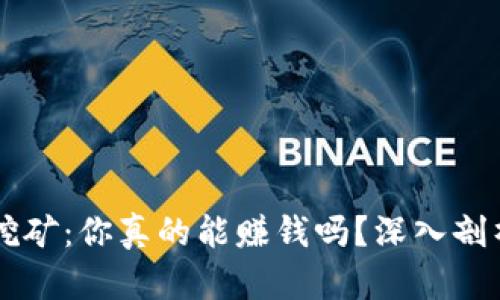 區(qū)塊鏈派幣挖礦：你真的能賺錢嗎？深入剖析與個人經(jīng)歷