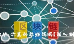 區(qū)塊鏈派幣挖礦：你真的能賺錢(qián)嗎？深入剖析與