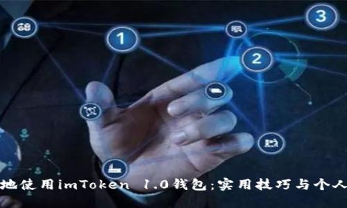 如何安全地使用imToken 1.0錢包：實(shí)用技巧與個(gè)人經(jīng)驗(yàn)分享