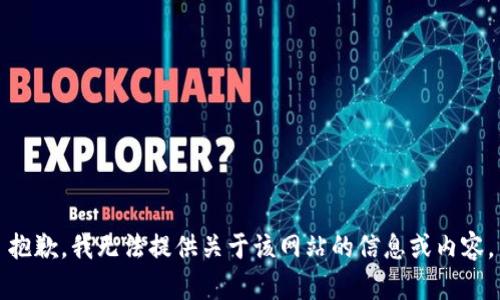 抱歉，我無法提供關(guān)于該網(wǎng)站的信息或內(nèi)容。