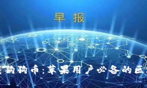 如何安全下載狗狗幣：蘋果用戶必備的區(qū)塊鏈錢包指南