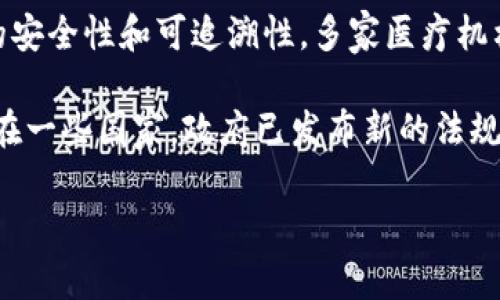 以下是一些區(qū)塊鏈領域的最新短新聞：

1. **大型金融機構采用區(qū)塊鏈技術**：越來越多的國際銀行開始試點基于區(qū)塊鏈的支付解決方案，以提高跨境支付的效率和透明度。某知名銀行宣布，其基于區(qū)塊鏈的支付系統(tǒng)成功處理了第一筆國際交易，標志著金融行業(yè)對區(qū)塊鏈技術的接受度在不斷提高。

2. **區(qū)塊鏈技術用于供應鏈管理**：一家全球知名的快消品公司與區(qū)塊鏈初創(chuàng)公司合作，利用區(qū)塊鏈技術追蹤產品從生產到銷售的整個供應鏈。這一創(chuàng)新旨在提升透明度，減少假冒偽劣產品的出現(xiàn)。

3. **NFT市場繼續(xù)升溫**：隨著數(shù)字藝術和虛擬收藏品的流行，NFT（非同質化代幣）市場迎來新一波熱潮。最近多位藝術家通過拍賣其NFT作品，創(chuàng)下新的價格紀錄，顯示出市場對數(shù)字資產的高度認可。

4. **區(qū)塊鏈在醫(yī)療行業(yè)的應用**：一項研究表明，區(qū)塊鏈技術在醫(yī)療數(shù)據(jù)管理中的應用可以有效提高患者數(shù)據(jù)的安全性和可追溯性。多家醫(yī)療機構正在考慮將其數(shù)據(jù)管理系統(tǒng)遷移到區(qū)塊鏈平臺上。

5. **監(jiān)管機構加強對加密貨幣的監(jiān)管**：隨著加密貨幣的普及，各國監(jiān)管機構開始加強對其交易和發(fā)行的監(jiān)管。在一些國家，政府已發(fā)布新的法規(guī)，以保護投資者并減少金融欺詐行為。

這些短新聞展示了區(qū)塊鏈技術在各行各業(yè)的快速發(fā)展，未來的發(fā)展前景值得關注。