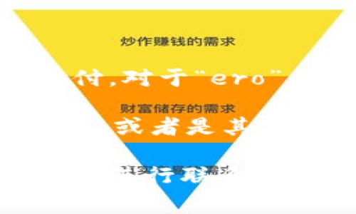 IM錢(qián)包充值通常指的是將資金充入IM錢(qián)包以便用于各種在線交易或支付。對(duì)于“ero”與“t”，可能是指兩種不同的充值方式或貨幣類型，但大致信息不夠明確。

在具體的充值過(guò)程中，通常會(huì)有多種支付方式，比如通過(guò)銀行轉(zhuǎn)賬、信用卡、或者是其他的電子支付方式。如果您能提供更多背景，或許我能給您更詳細(xì)的幫助。

如果是在某個(gè)特定平臺(tái)或系統(tǒng)上，建議您查閱其官方的幫助文檔或與客服進(jìn)行聯(lián)系，以獲取準(zhǔn)確的充值信息及相關(guān)細(xì)節(jié)。