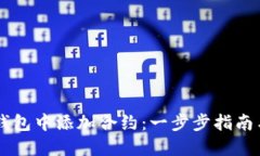 如何在IM錢(qián)包中添加合約：一步步指南與實(shí)用技巧