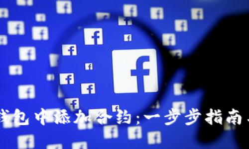 如何在IM錢包中添加合約：一步步指南與實用技巧