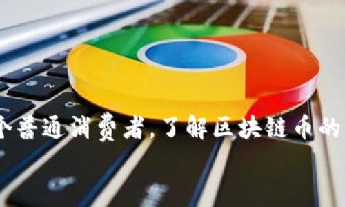 
區(qū)塊鏈幣發(fā)行揭秘：您必須知道的實用知識

區(qū)塊鏈，幣發(fā)行，數(shù)字貨幣/guanjianci

引言：數(shù)字貨幣的崛起
在過去十年間，區(qū)塊鏈技術的迅猛發(fā)展讓我對數(shù)字貨幣有了不同以往的深刻理解。作為一名對技術充滿熱情的人，能夠看到這一新興領域的變化實在是令人興奮。小時候，我常?；孟胛磥淼闹Ц斗绞?，如今就活生生地體驗到了這一切。在數(shù)字化時代的浪潮中，區(qū)塊鏈的幣是如何發(fā)行的，成為了一個關乎未來經濟和金融的核心問題。

區(qū)塊鏈的基本概念
區(qū)塊鏈是一個去中心化的分布式賬本技術，它使得數(shù)據(jù)的存儲、傳輸和驗證過程變得透明、安全和可信。這種技術的核心價值在于，它能夠減少中介環(huán)節(jié)，提高交易的效率，從而降低成本。簡單來說，區(qū)塊鏈就像一本公開的賬本，任何人都可以查閱，但無人能輕易修改。

幣發(fā)行的基本方式
在區(qū)塊鏈世界中，幣的發(fā)行主要有兩種方式：首次代幣發(fā)行（ICO）和礦業(yè)。每種方式都有其獨特的優(yōu)缺點。

h4首次代幣發(fā)行（ICO）/h4
ICO是一種通過發(fā)行新幣為項目籌集資金的方式。2013年，以太坊（Ethereum）就是通過ICO成功獲得資金的典范。ICO實質上是一種融資手段，項目方會在規(guī)定時間內向投資者出售其代幣，一般以比特幣或以太坊等主流加密貨幣進行交易。在這個過程中，投資者通常希望通過購買新幣，等待其升值來實現(xiàn)盈利。

h4挖礦/h4
另一種發(fā)行幣的方式是“挖礦”。我仍然記得第一次聽說挖礦的場景，腦海中浮現(xiàn)出加密貨幣“比特幣”迅速崛起的畫面。挖礦是一種通過計算機解決復雜數(shù)學問題來驗證交易、維護網(wǎng)絡安全并生成新幣的過程。挖礦者（礦工）通過貢獻計算能力來獲得新發(fā)行的幣作為獎勵。挖礦的成本和回報常常受到算力和電力價格的影響。

幣的變種和創(chuàng)新
隨著技術的不斷演變，各類代幣和發(fā)行方式層出不窮。除了傳統(tǒng)的ICO和挖礦外，還有定向融資（IEO）、空投（Airdrop）、流動性挖礦等多種形式。記得第一次接觸空投時，我曾想，怎么會有免費的幣呢？實際上，空投是區(qū)塊鏈項目方為推廣其產品而采取的營銷手段。

發(fā)行過程中的潛在風險與實例
然而，隨著市場的繁榮，風險也在增加。ICO的跑路事件屢見不鮮，投資者需要謹慎選擇。比如2017年，很多項目借此機會快速詐騙，讓我對這種融資模式產生了深刻的警惕。

對個人投資者的建議
作為一名個人投資者，我常常會為自己的投資決策感到困惑。技術的快速發(fā)展，信息的海量涌入，讓選擇更加困難。在這里，我想分享幾點個人經驗：
ul
listrong深入研究項目/strong：投資前一定要仔細研究項目白皮書，了解項目團隊、技術背景和未來規(guī)劃。/li
listrong關注社區(qū)反饋/strong：社區(qū)的討論常常能透露出項目的真實情況，活躍的社區(qū)一般意味著更強的支持。/li
listrong控制風險/strong：合理配置資產，不要把所有的雞蛋放在同一個籃子里。/li
/ul

結尾：未來展望
未來的幣發(fā)行將會更加多樣化，技術的革新可能會改變我們的交易和投資方式。區(qū)塊鏈的潛力依舊巨大，我相信，無論是作為個人投資者，還是作為一個普通消費者，了解區(qū)塊鏈幣的發(fā)行機制都將對我們生活產生深遠的影響。

無論是從歷史的角度回顧，還是展望未來，我對區(qū)塊鏈和數(shù)字貨幣的美好愿景充滿期待。就讓我們在這個充滿希望的時代，繼續(xù)探索和學習吧。