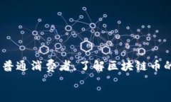 區(qū)塊鏈幣發(fā)行揭秘：您必須知道的實(shí)用知識(shí)區(qū)塊