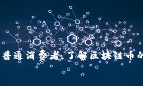 
區(qū)塊鏈幣發(fā)行揭秘：您必須知道的實用知識

區(qū)塊鏈，幣發(fā)行，數(shù)字貨幣/guanjianci

引言：數(shù)字貨幣的崛起
在過去十年間，區(qū)塊鏈技術的迅猛發(fā)展讓我對數(shù)字貨幣有了不同以往的深刻理解。作為一名對技術充滿熱情的人，能夠看到這一新興領域的變化實在是令人興奮。小時候，我常?；孟胛磥淼闹Ц斗绞?，如今就活生生地體驗到了這一切。在數(shù)字化時代的浪潮中，區(qū)塊鏈的幣是如何發(fā)行的，成為了一個關乎未來經濟和金融的核心問題。

區(qū)塊鏈的基本概念
區(qū)塊鏈是一個去中心化的分布式賬本技術，它使得數(shù)據(jù)的存儲、傳輸和驗證過程變得透明、安全和可信。這種技術的核心價值在于，它能夠減少中介環(huán)節(jié)，提高交易的效率，從而降低成本。簡單來說，區(qū)塊鏈就像一本公開的賬本，任何人都可以查閱，但無人能輕易修改。

幣發(fā)行的基本方式
在區(qū)塊鏈世界中，幣的發(fā)行主要有兩種方式：首次代幣發(fā)行（ICO）和礦業(yè)。每種方式都有其獨特的優(yōu)缺點。

h4首次代幣發(fā)行（ICO）/h4
ICO是一種通過發(fā)行新幣為項目籌集資金的方式。2013年，以太坊（Ethereum）就是通過ICO成功獲得資金的典范。ICO實質上是一種融資手段，項目方會在規(guī)定時間內向投資者出售其代幣，一般以比特幣或以太坊等主流加密貨幣進行交易。在這個過程中，投資者通常希望通過購買新幣，等待其升值來實現(xiàn)盈利。

h4挖礦/h4
另一種發(fā)行幣的方式是“挖礦”。我仍然記得第一次聽說挖礦的場景，腦海中浮現(xiàn)出加密貨幣“比特幣”迅速崛起的畫面。挖礦是一種通過計算機解決復雜數(shù)學問題來驗證交易、維護網(wǎng)絡安全并生成新幣的過程。挖礦者（礦工）通過貢獻計算能力來獲得新發(fā)行的幣作為獎勵。挖礦的成本和回報常常受到算力和電力價格的影響。

幣的變種和創(chuàng)新
隨著技術的不斷演變，各類代幣和發(fā)行方式層出不窮。除了傳統(tǒng)的ICO和挖礦外，還有定向融資（IEO）、空投（Airdrop）、流動性挖礦等多種形式。記得第一次接觸空投時，我曾想，怎么會有免費的幣呢？實際上，空投是區(qū)塊鏈項目方為推廣其產品而采取的營銷手段。

發(fā)行過程中的潛在風險與實例
然而，隨著市場的繁榮，風險也在增加。ICO的跑路事件屢見不鮮，投資者需要謹慎選擇。比如2017年，很多項目借此機會快速詐騙，讓我對這種融資模式產生了深刻的警惕。

對個人投資者的建議
作為一名個人投資者，我常常會為自己的投資決策感到困惑。技術的快速發(fā)展，信息的海量涌入，讓選擇更加困難。在這里，我想分享幾點個人經驗：
ul
listrong深入研究項目/strong：投資前一定要仔細研究項目白皮書，了解項目團隊、技術背景和未來規(guī)劃。/li
listrong關注社區(qū)反饋/strong：社區(qū)的討論常常能透露出項目的真實情況，活躍的社區(qū)一般意味著更強的支持。/li
listrong控制風險/strong：合理配置資產，不要把所有的雞蛋放在同一個籃子里。/li
/ul

結尾：未來展望
未來的幣發(fā)行將會更加多樣化，技術的革新可能會改變我們的交易和投資方式。區(qū)塊鏈的潛力依舊巨大，我相信，無論是作為個人投資者，還是作為一個普通消費者，了解區(qū)塊鏈幣的發(fā)行機制都將對我們生活產生深遠的影響。

無論是從歷史的角度回顧，還是展望未來，我對區(qū)塊鏈和數(shù)字貨幣的美好愿景充滿期待。就讓我們在這個充滿希望的時代，繼續(xù)探索和學習吧。