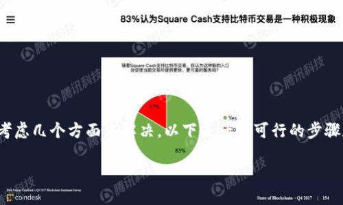 對于“imtoken錢包打開更新不了”的問題，您可以考慮幾個方面來解決。以下是一些可行的步驟和解決方案，希望能幫助您順利使用imToken錢包。

### 解決imToken錢包更新問題的實用指南