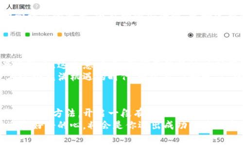  如何獲取國(guó)內(nèi)免費(fèi)的區(qū)塊鏈幣，開(kāi)啟你的區(qū)塊鏈探索之旅 / 
 guanjianci 區(qū)塊鏈, 免費(fèi)幣, 數(shù)字資產(chǎn) /guanjianci 

引言：區(qū)塊鏈的魅力
在當(dāng)今這個(gè)信息化和數(shù)字化快速發(fā)展的時(shí)代，區(qū)塊鏈技術(shù)已經(jīng)成為一個(gè)熱門(mén)的詞匯。它不僅僅是比特幣等數(shù)字貨幣的基礎(chǔ)技術(shù)，更是改變我們思考、交易和信任體系的重要工具。提到區(qū)塊鏈幣，很多人會(huì)首先想到昂貴的比特幣、以太坊等。然而，在這片廣闊的數(shù)字資產(chǎn)領(lǐng)域中，免費(fèi)獲得區(qū)塊鏈幣的機(jī)會(huì)也是大有可為的。

什么是區(qū)塊鏈幣？
區(qū)塊鏈幣是指基于區(qū)塊鏈技術(shù)發(fā)行的數(shù)字貨幣，像比特幣、以太坊都是它的代表。區(qū)塊鏈幣具有去中心化、透明、安全等特點(diǎn)，很多人開(kāi)始把它們視為投資和財(cái)富增值的機(jī)會(huì)。隨著越來(lái)越多的人了解到區(qū)塊鏈的特點(diǎn)，如何獲取這些數(shù)字資產(chǎn)成為了大家最關(guān)心的話題之一。

免費(fèi)獲取區(qū)塊鏈幣的渠道
獲取免費(fèi)的區(qū)塊鏈幣的渠道有很多，下面就為大家詳細(xì)介紹幾種常見(jiàn)且實(shí)用的方法。

h41. 空投（Airdrop）/h4
空投是指區(qū)塊鏈項(xiàng)目為了宣傳和推廣其代幣，將一定數(shù)量的代幣免費(fèi)發(fā)放給區(qū)塊鏈用戶。一些新興項(xiàng)目在推出初期，往往會(huì)通過(guò)空投來(lái)吸引用戶關(guān)注。你只需要關(guān)注相關(guān)項(xiàng)目的官方社交媒體、參與指定活動(dòng)，甚至只需注冊(cè)一個(gè)錢(qián)包地址，就有可能獲得免費(fèi)的代幣。
例如，我在朋友的推薦下，參與了一個(gè)未上市的新項(xiàng)目空投。在注冊(cè)完錢(qián)包和加入他們的社交群后，沒(méi)多久就收到了幾百個(gè)代幣，雖然它們現(xiàn)在價(jià)值不高，但長(zhǎng)遠(yuǎn)來(lái)看，這是一種很好的嘗試，或許能夠迎來(lái)價(jià)格的暴漲。

h42. 完成任務(wù)獲取獎(jiǎng)勵(lì)/h4
很多區(qū)塊鏈項(xiàng)目都會(huì)設(shè)立一些任務(wù)，只要你完成這些簡(jiǎn)單的任務(wù)，比如關(guān)注社交賬號(hào)、轉(zhuǎn)發(fā)文章、參與調(diào)研等，就可以得到免費(fèi)的區(qū)塊鏈幣。這種方法不僅能夠讓你了解項(xiàng)目的背景和進(jìn)展，還能在輕松的過(guò)程中收獲一些數(shù)字資產(chǎn)。
記得有一次，我參加了一個(gè)加密貨幣項(xiàng)目的推廣活動(dòng)，每完成一個(gè)任務(wù)就能拿到若干代幣，盡管任務(wù)簡(jiǎn)單，但我從中也收獲了對(duì)這個(gè)行業(yè)的深入理解。雖然這些代幣現(xiàn)在的流動(dòng)性不高，可行的知識(shí)和參與的經(jīng)歷卻是無(wú)價(jià)的。

h43. 參加線上活動(dòng)和比賽/h4
區(qū)塊鏈和加密貨幣領(lǐng)域，常常會(huì)開(kāi)展一些線上活動(dòng)或比賽，比如交易大賽、技術(shù)開(kāi)發(fā)大賽等。這些活動(dòng)通常會(huì)設(shè)置豐富的獎(jiǎng)勵(lì)，表現(xiàn)優(yōu)異的參與者將能夠獲得免費(fèi)的區(qū)塊鏈幣或相應(yīng)的獎(jiǎng)勵(lì)。
我曾經(jīng)參與過(guò)一個(gè)交易模擬大賽，雖然競(jìng)爭(zhēng)激烈，但通過(guò)不斷學(xué)習(xí)和實(shí)踐，我不僅提高了自己的交易技巧，還獲得了第一名的獎(jiǎng)勵(lì)，收獲了不少主流幣種。這種參與感讓我更加熱愛(ài)這個(gè)行業(yè)，也讓我在學(xué)習(xí)中享受了樂(lè)趣。

幣圈的風(fēng)險(xiǎn)與挑戰(zhàn)
盡管在獲取免費(fèi)的區(qū)塊鏈幣的過(guò)程中，有很多機(jī)會(huì)，但同時(shí)也存在著一定的風(fēng)險(xiǎn)。許多項(xiàng)目并不成熟，有可能是騙局或泡沫，所以在參與之前，務(wù)必做好調(diào)研，了解項(xiàng)目的背景和團(tuán)隊(duì)，避免無(wú)謂的損失。
記得我當(dāng)初參與一個(gè)剛起步的項(xiàng)目時(shí)，沒(méi)去深入研究他們的白皮書(shū)和團(tuán)隊(duì)背景，結(jié)果發(fā)現(xiàn)項(xiàng)目陷入了困境，代幣的價(jià)值也大幅縮水。這次經(jīng)歷讓我明白了，無(wú)論是投資還是獲取免費(fèi)的幣，都需要謹(jǐn)慎和理性，不可盲目追隨熱潮。

如何管理和存儲(chǔ)你的數(shù)字資產(chǎn)
在獲得區(qū)塊鏈幣之后，妥善管理和存儲(chǔ)你的數(shù)字資產(chǎn)顯得尤為重要。安全性和便捷性是兩個(gè)關(guān)鍵因素。使用合適的錢(qián)包，不僅可以更方便地管理你的資產(chǎn)，還能增強(qiáng)安全性，比如選擇冷錢(qián)包存儲(chǔ)長(zhǎng)期持有的代幣，而熱錢(qián)包適合日常交易和使用。
我自己一直在使用硬件錢(qián)包，雖然一開(kāi)始設(shè)定略顯復(fù)雜，但一旦設(shè)置好，安全性得到保障，我心里也踏實(shí)很多。這份安全感，伴我度過(guò)了無(wú)數(shù)的波動(dòng)行情；即使市場(chǎng)的起伏讓我感到焦慮，但我依然能保持冷靜，靜待時(shí)機(jī)。

未來(lái)展望：區(qū)塊鏈?zhǔn)澜绲臒o(wú)限可能
在區(qū)塊鏈技術(shù)不斷發(fā)展的背景下，未來(lái)的數(shù)字資產(chǎn)將會(huì)越來(lái)越多樣化。我相信，隨著技術(shù)的成熟和用戶的增加，免費(fèi)的區(qū)塊鏈幣或?qū)⒊蔀槠毡楝F(xiàn)象。這也意味著，我們不僅僅可以擁有這些數(shù)字資產(chǎn)，還能通過(guò)參與、學(xué)習(xí)、交流等方式來(lái)豐富自己的經(jīng)驗(yàn)和知識(shí)。
我常常想起兒時(shí)對(duì)未來(lái)的設(shè)想，那時(shí)候我希望能夠過(guò)上自由自在、充滿創(chuàng)造力的生活。而如今，區(qū)塊鏈的崛起讓我看到了這一切的可能性。在這個(gè)充滿機(jī)遇的時(shí)代，通過(guò)努力和學(xué)習(xí)，或許真的能實(shí)現(xiàn)我兒時(shí)的夢(mèng)想。

結(jié)語(yǔ)：邁出第一步，開(kāi)啟你的區(qū)塊鏈旅程
無(wú)論你對(duì)區(qū)塊鏈的了解有多少，獲取免費(fèi)區(qū)塊鏈幣的機(jī)會(huì)總在你的身邊，關(guān)鍵在于你愿不愿意去探索、去學(xué)習(xí)。希望本文能幫助你找到適合自己的方法，開(kāi)啟一段有趣的區(qū)塊鏈探索之旅。
記住，每一次嘗試都是一次投資，而每一筆投資都值得我們認(rèn)真對(duì)待。無(wú)論是獲取免費(fèi)的區(qū)塊鏈幣，還是在投資的大路上行走，保持一顆謙遜和好奇的心，將會(huì)是你邁出成功的第一步。讓我們一起在區(qū)塊鏈的世界中探索、發(fā)現(xiàn)、成長(zhǎng)！