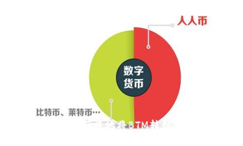 如何安全便捷地將BTM轉(zhuǎn)到IM錢(qián)包