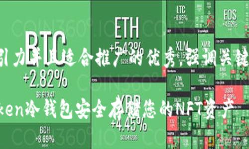 思考一個(gè)有吸引力并且適合推廣的優(yōu)秀，強(qiáng)調(diào)關(guān)鍵詞的實(shí)用價(jià)值：

如何使用imToken冷錢(qián)包安全存儲(chǔ)您的NFT資產(chǎn)