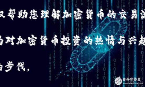 要將im錢包中的TRX（波場幣）賣掉，您可以按照以下步驟進(jìn)行操作。以下內(nèi)容適合于初學(xué)者并且詳細(xì)講解了每一個(gè)步驟。

步驟一：確認(rèn)您的TRX余額

首先，打開im錢包應(yīng)用，登錄到您的賬戶。查看您的錢包余額，確保您有足夠的TRX可供出售。如果您不確定如何檢查余額，可以在用戶界面中找到“資產(chǎn)”或“錢包”選項(xiàng)，通常會詳細(xì)列出您持有的所有加密貨幣和各自的余額。

步驟二：選擇交易平臺

要出售TRX，您需要一個(gè)支持TRX交易的加密貨幣交易平臺。常見的交易平臺包括幣安（Binance）、火幣（Huobi）、OKEx等。您可以通過在線搜索或朋友推薦選擇一個(gè)平臺，確保這個(gè)平臺可靠、安全。

步驟三：注冊和驗(yàn)證賬戶

如果您還沒有在所選交易平臺注冊賬戶，請按照網(wǎng)站的指示進(jìn)行注冊。通常需要提供您的電子郵件地址和設(shè)置密碼。有些交易平臺為了提高安全性，會要求您進(jìn)行身份驗(yàn)證（KYC），這可能需要您提供身份證件和實(shí)名驗(yàn)證。

步驟四：將TRX轉(zhuǎn)入交易平臺

登錄到您的交易平臺賬戶，找到“充值”或“存入”選項(xiàng)，選擇TRX，然后復(fù)制生成的TRX地址。接著回到您的im錢包，選擇您要出售的TRX，點(diǎn)擊“發(fā)送”或“轉(zhuǎn)賬”，將TRX發(fā)送到您在交易平臺上獲得的地址。請務(wù)必仔細(xì)核對地址，以避免發(fā)送失敗或資金丟失。

步驟五：掛單出售TRX

一旦您的TRX成功存入交易平臺賬戶，您就可以選擇出售。進(jìn)入TRX交易對的頁面（通常是TRX/USDT或TRX/BTC），并選擇市場賣出或限價(jià)賣出。這取決于您希望以什么價(jià)格出售您的TRX。如果您選擇市場賣出，您的訂單會以當(dāng)前市場價(jià)格立即成交；如果選擇限價(jià)賣出，則需要設(shè)置一個(gè)賣出價(jià)格，等待市場達(dá)到該價(jià)格時(shí)成交。

步驟六：提取現(xiàn)金

在成功售出TRX后，您賬戶中會出現(xiàn)新的余額。您可以選擇將這些余額兌換成法定貨幣（如人民幣、美元等），再提取到您的銀行賬戶或支付寶、微信等支付平臺。一些平臺會提供直接貨幣提取服務(wù)，但有時(shí)可能會收取手續(xù)費(fèi)。

注意事項(xiàng)

在整個(gè)過程中，您需要注意以下幾點(diǎn)：

ul
  listrong手續(xù)費(fèi)/strong：交易平臺通常會收取交易費(fèi)用和提款費(fèi)用，您需要了解具體費(fèi)用。/li
  listrong安全性/strong：使用兩個(gè)因素驗(yàn)證（2FA）等安全措施，確保您的賬戶安全。/li
  listrong市場波動/strong：加密貨幣市場波動性較大，建議在價(jià)格合適時(shí)及時(shí)賣出。/li
/ul

總結(jié)

出售im錢包中的TRX并不是一個(gè)復(fù)雜的過程。只要您按照上述步驟操作，了解相關(guān)的注意事項(xiàng)和風(fēng)險(xiǎn)，您就能順利地將TRX轉(zhuǎn)換為現(xiàn)金。此過程不僅幫助您理解加密貨幣的交易流程，同時(shí)也為您今后的投資決策積累經(jīng)驗(yàn)。

我記得我剛接觸加密貨幣的時(shí)候，心里充滿了疑惑和緊張，總擔(dān)心操作不當(dāng)會導(dǎo)致虧損。然而，隨著時(shí)間的推移和積累的經(jīng)驗(yàn)，這種不安逐漸轉(zhuǎn)變?yōu)閷用茇泿磐顿Y的熱情與興趣。每一次的成功交易，都讓我更加深入地理解市場的規(guī)則，學(xué)會了如何在波動中找到機(jī)會并控制風(fēng)險(xiǎn)。希望我的經(jīng)驗(yàn)?zāi)軌驅(qū)δ阌兴鶈l(fā)！ 

如果你還有任何疑問，或者在出售TRX的過程中遇到困難，歡迎隨時(shí)尋找相關(guān)資源或者咨詢經(jīng)驗(yàn)豐富的朋友，不要讓困惑阻止你探索這個(gè)新領(lǐng)域的步伐。