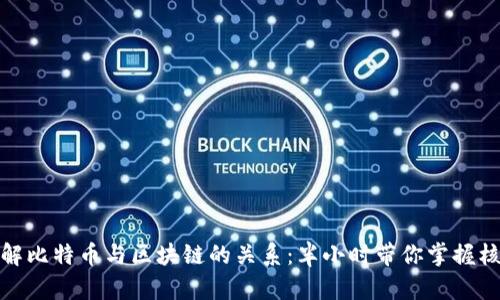 深入理解比特幣與區(qū)塊鏈的關(guān)系：半小時(shí)帶你掌握核心概念