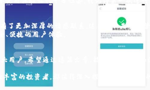 使用 imToken 錢(qián)包的過(guò)程中，許多用戶可能會(huì)問(wèn)“imToken 錢(qián)包需要激活嗎？”這個(gè)問(wèn)題的答案并不復(fù)雜，但為了幫助您充分理解 imToken 錢(qián)包的使用，我們可以深入探討這個(gè)話題。

imToken 錢(qián)包簡(jiǎn)介
imToken 是一款非常流行的數(shù)字資產(chǎn)錢(qián)包，支持多種主流加密貨幣，包括以太坊（ETH）及其各種代幣。隨著加密貨幣的普及，越來(lái)越多的人開(kāi)始使用數(shù)字錢(qián)包來(lái)管理自己的資產(chǎn)。imToken 提供了用戶友好的界面和強(qiáng)大的安全性，以便用戶能夠安全、方便地進(jìn)行數(shù)字資產(chǎn)交易。

imToken 錢(qián)包的激活問(wèn)題
對(duì)于 imToken 錢(qián)包而言，實(shí)際上并不需要進(jìn)行特定的“激活”步驟。用戶只需下載應(yīng)用程序，按照提示設(shè)置密碼，創(chuàng)建或?qū)霐?shù)字錢(qián)包即可。這個(gè)流程相對(duì)簡(jiǎn)單，用戶只需在手機(jī)上完成幾步操作，就能開(kāi)始使用錢(qián)包管理自己的加密貨幣資產(chǎn)。

創(chuàng)建 imToken 錢(qián)包的步驟
在使用 imToken 錢(qián)包之前，您需要先下載并安裝該應(yīng)用程序。接下來(lái)，請(qǐng)按照以下步驟進(jìn)行錢(qián)包的創(chuàng)建：
ol
  li下載 imToken 應(yīng)用：在 App Store 或 Google Play 找到并下載安裝 imToken。/li
  li選擇創(chuàng)建新錢(qián)包：打開(kāi)應(yīng)用后，選擇“創(chuàng)建錢(qián)包”選項(xiàng)。/li
  li設(shè)置密碼：在此過(guò)程中，用戶需要設(shè)置一個(gè)安全的密碼，以保護(hù)自己的錢(qián)包安全。/li
  li備份助記詞：imToken 會(huì)提供一組助記詞（通常為12或24個(gè)單詞），請(qǐng)務(wù)必將其妥善保存，這是恢復(fù)錢(qián)包的唯一途徑。/li
  li完成創(chuàng)建：確認(rèn)助記詞后，您的錢(qián)包就成功創(chuàng)建了。/li
/ol

imToken 錢(qián)包的安全性
安全性是數(shù)字錢(qián)包至關(guān)重要的一個(gè)方面。imToken 提供多重安全措施，如助記詞備份、多重簽名交易和兩步驗(yàn)證等。這些措施確保即使在手機(jī)丟失或被盜的情況下，您的資產(chǎn)仍能得到保護(hù)。不過(guò)，用戶需要自己保管好助記詞，如果遺失，將無(wú)法找回錢(qián)包中的資產(chǎn)。

使用 imToken 的常見(jiàn)TIPs
在我使用 imToken 錢(qián)包的過(guò)程中，我發(fā)現(xiàn)了一些小技巧，免費(fèi)分享給大家，希望能在你們的使用中提供幫助：
ul
  listrong定期備份：/strong定期備份助記詞。如果您改變了手機(jī)或者需要重裝應(yīng)用，備份將成為您的救命稻草。/li
  listrong了解費(fèi)用：/strong在進(jìn)行轉(zhuǎn)賬之前，務(wù)必查看網(wǎng)絡(luò)手續(xù)費(fèi)及其他可能的費(fèi)用，以避免意外支出。/li
  listrong關(guān)注官方信息：/strong保持對(duì) imToken 官方渠道的關(guān)注，以便及時(shí)了解應(yīng)用的新功能和安全更新。/li
/ul

個(gè)性化的觀點(diǎn)與體驗(yàn)
在我使用 imToken 的早期階段，我也曾對(duì)“激活”這一概念感到困惑，尤其是在使用其他類型的錢(qián)包時(shí)，需要額外的激活步驟。而 imToken 的簡(jiǎn)單使用體驗(yàn)讓我十分驚喜，我記得第一次進(jìn)行交易時(shí)，那種興奮的感覺(jué)猶如一位探險(xiǎn)者在找到隱秘寶藏。每當(dāng)我觀看市場(chǎng)行情，隨時(shí)隨地都能通過(guò) imToken 操作資產(chǎn)，真是一種無(wú)比的自由感。

文化意義與未來(lái)展望
數(shù)字貨幣及其錢(qián)包的興起，反映了現(xiàn)代社會(huì)對(duì)金融多元化與自由化的追求。尤其在我看來(lái)，imToken 與用戶的互動(dòng)使得我們對(duì)錢(qián)包的探索與管理有了更加深厚的情感聯(lián)系。這不僅僅是資產(chǎn)管理的工具，更是一種生活方式的象征。
當(dāng)然，隨著技術(shù)的快速發(fā)展，imToken 也在不斷更新迭代，未來(lái)的數(shù)字錢(qián)包可能會(huì)融入更多先進(jìn)的技術(shù)，如人工智能與區(qū)塊鏈的結(jié)合，提供更加安全、便捷的用戶體驗(yàn)。

結(jié)語(yǔ)
總體來(lái)說(shuō)，imToken 錢(qián)包的使用非常簡(jiǎn)便，無(wú)需特定的激活步驟。作為一種用戶友好的數(shù)字資產(chǎn)管理工具，imToken 提供了多重安全保障，適合廣大用戶。希望通過(guò)這篇文章，能夠幫助您更加深入地理解 imToken 錢(qián)包的使用，并在數(shù)字資產(chǎn)的管理上，體驗(yàn)到前所未有的便利與樂(lè)趣。 

在未來(lái)的日子里，隨著更多人加入加密貨幣的行列，imToken 等數(shù)字錢(qián)包將會(huì)扮演更加重要的角色。無(wú)論您是剛剛接觸數(shù)字貨幣的新手，還是經(jīng)驗(yàn)豐富的投資者，都值得深入探索 imToken 的更多功能與服務(wù)。