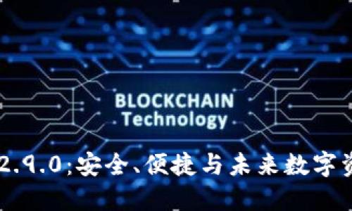 探索imToken錢包v2.9.0：安全、便捷與未來數(shù)字資產(chǎn)管理的完美結(jié)合