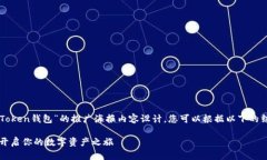 以下是一個(gè)關(guān)于“imToken錢(qián)包”的推廣海報(bào)內(nèi)容設(shè)