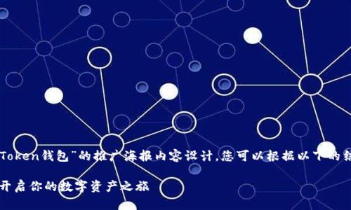 以下是一個(gè)關(guān)于“imToken錢包”的推廣海報(bào)內(nèi)容設(shè)計(jì)，您可以根據(jù)以下的結(jié)構(gòu)和內(nèi)容進(jìn)行創(chuàng)作：

安全、便捷、智能 - 開啟你的數(shù)字資產(chǎn)之旅