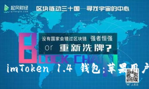 輕松下載 imToken 1.4 錢(qián)包：蘋(píng)果用戶必看指南