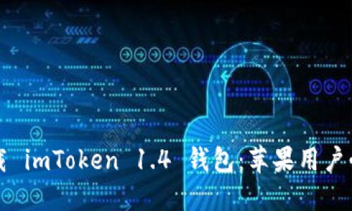 輕松下載 imToken 1.4 錢(qián)包：蘋(píng)果用戶必看指南