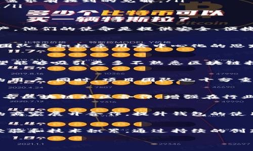 在當(dāng)前數(shù)字貨幣蓬勃發(fā)展的環(huán)境中，IM錢包作為一款新興的錢包項(xiàng)目，受到了廣泛的關(guān)注。為了更好地理解IM錢包的項(xiàng)目方背景，接下來將從多個方面為您詳細(xì)介紹。

IM錢包簡介
IM錢包是一款致力于提供安全便捷的數(shù)字資產(chǎn)管理解決方案的數(shù)字錢包。它不僅支持多種主流的加密貨幣， 如比特幣、以太坊等，還具備了用戶友好的界面和多重安全防護(hù)措施，旨在提升用戶的使用體驗(yàn)及資產(chǎn)安全。

項(xiàng)目方背景
IM錢包的項(xiàng)目方由一群具有豐富行業(yè)經(jīng)驗(yàn)的技術(shù)專家、區(qū)塊鏈開發(fā)者及金融專業(yè)人士組成。他們中的不少人曾在大型科技公司和金融機(jī)構(gòu)工作，對區(qū)塊鏈技術(shù)和市場趨勢有著深刻的理解。

團(tuán)隊(duì)的核心成員
項(xiàng)目團(tuán)隊(duì)由以下幾位核心成員主導(dǎo)：
ul
    listrong張偉/strong：技術(shù)總監(jiān)，曾在某知名區(qū)塊鏈項(xiàng)目中擔(dān)任首席技術(shù)官，擁有超過十年的軟件開發(fā)經(jīng)驗(yàn)。/li
    listrong李娜/strong：產(chǎn)品經(jīng)理，負(fù)責(zé)用戶體驗(yàn)的設(shè)計(jì)與，曾在互聯(lián)網(wǎng)產(chǎn)品領(lǐng)域工作多年，對用戶需求有獨(dú)到的見解。/li
    listrong王強(qiáng)/strong：市場總監(jiān)，擁有豐富的市場推廣經(jīng)驗(yàn)，曾在多個初創(chuàng)項(xiàng)目中成功搭建品牌。/li
/ul

項(xiàng)目愿景與使命
IM錢包的愿景是成為全球最大的數(shù)字資產(chǎn)管理平臺，通過創(chuàng)新和技術(shù)幫助用戶更好地管理自己的資產(chǎn)。他們的使命是提供安全、便捷的服務(wù)，致力于為用戶創(chuàng)造更大的價值。

技術(shù)優(yōu)勢
IM錢包在技術(shù)上采用了多重簽名機(jī)制、硬件安全模塊等先進(jìn)的加密技術(shù)，確保用戶資產(chǎn)的安全。此外，團(tuán)隊(duì)還積極采用去中心化的思路，確保用戶信息不被濫用。

市場定位
IM錢包瞄準(zhǔn)的目標(biāo)用戶群體包括普通用戶、投資者及企業(yè)用戶。通過設(shè)計(jì)簡潔易用的界面，IM錢包希望能夠吸引更多不熟悉區(qū)塊鏈技術(shù)的用戶，從而推動數(shù)字資產(chǎn)的普及。

用戶體驗(yàn)與反饋
IM錢包的用戶體驗(yàn)設(shè)計(jì)受到廣泛好評，用戶反映錢包操作簡單快捷，并且界面友好，適合各種年齡段的用戶。同時，項(xiàng)目團(tuán)隊(duì)也十分重視用戶反饋，積極對App進(jìn)行迭代更新，提升產(chǎn)品質(zhì)量。

市場宣傳與推廣策略
IM錢包通過社交媒體、線上研討會以及區(qū)塊鏈行業(yè)展會等多種途徑進(jìn)行市場宣傳。項(xiàng)目方還與多個知名區(qū)塊鏈社區(qū)合作，增強(qiáng)在行業(yè)內(nèi)的影響力。

未來發(fā)展計(jì)劃
IM錢包未來將繼續(xù)擴(kuò)展其支持的貨幣種類，增加更多的金融工具和功能。同時，團(tuán)隊(duì)也在考慮與更多的商家展開合作，提升錢包的使用場景，讓用戶能夠更方便地使用數(shù)字資產(chǎn)。

總結(jié)
總的來說，IM錢包作為一款具有前景的數(shù)字資產(chǎn)錢包，其項(xiàng)目方背景團(tuán)隊(duì)結(jié)構(gòu)合理，擁有豐富的行業(yè)經(jīng)驗(yàn)和技術(shù)積累。通過持續(xù)的創(chuàng)新與市場推廣，IM錢包有望在競爭激烈的市場中脫穎而出，為用戶提供更加優(yōu)質(zhì)的數(shù)字資產(chǎn)管理體驗(yàn)。

以上是關(guān)于IM錢包項(xiàng)目方背景的詳細(xì)介紹，希望對您了解該項(xiàng)目有所幫助！