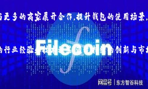 在當(dāng)前數(shù)字貨幣蓬勃發(fā)展的環(huán)境中，IM錢包作為一款新興的錢包項(xiàng)目，受到了廣泛的關(guān)注。為了更好地理解IM錢包的項(xiàng)目方背景，接下來將從多個方面為您詳細(xì)介紹。

IM錢包簡介
IM錢包是一款致力于提供安全便捷的數(shù)字資產(chǎn)管理解決方案的數(shù)字錢包。它不僅支持多種主流的加密貨幣， 如比特幣、以太坊等，還具備了用戶友好的界面和多重安全防護(hù)措施，旨在提升用戶的使用體驗(yàn)及資產(chǎn)安全。

項(xiàng)目方背景
IM錢包的項(xiàng)目方由一群具有豐富行業(yè)經(jīng)驗(yàn)的技術(shù)專家、區(qū)塊鏈開發(fā)者及金融專業(yè)人士組成。他們中的不少人曾在大型科技公司和金融機(jī)構(gòu)工作，對區(qū)塊鏈技術(shù)和市場趨勢有著深刻的理解。

團(tuán)隊(duì)的核心成員
項(xiàng)目團(tuán)隊(duì)由以下幾位核心成員主導(dǎo)：
ul
    listrong張偉/strong：技術(shù)總監(jiān)，曾在某知名區(qū)塊鏈項(xiàng)目中擔(dān)任首席技術(shù)官，擁有超過十年的軟件開發(fā)經(jīng)驗(yàn)。/li
    listrong李娜/strong：產(chǎn)品經(jīng)理，負(fù)責(zé)用戶體驗(yàn)的設(shè)計(jì)與，曾在互聯(lián)網(wǎng)產(chǎn)品領(lǐng)域工作多年，對用戶需求有獨(dú)到的見解。/li
    listrong王強(qiáng)/strong：市場總監(jiān)，擁有豐富的市場推廣經(jīng)驗(yàn)，曾在多個初創(chuàng)項(xiàng)目中成功搭建品牌。/li
/ul

項(xiàng)目愿景與使命
IM錢包的愿景是成為全球最大的數(shù)字資產(chǎn)管理平臺，通過創(chuàng)新和技術(shù)幫助用戶更好地管理自己的資產(chǎn)。他們的使命是提供安全、便捷的服務(wù)，致力于為用戶創(chuàng)造更大的價值。

技術(shù)優(yōu)勢
IM錢包在技術(shù)上采用了多重簽名機(jī)制、硬件安全模塊等先進(jìn)的加密技術(shù)，確保用戶資產(chǎn)的安全。此外，團(tuán)隊(duì)還積極采用去中心化的思路，確保用戶信息不被濫用。

市場定位
IM錢包瞄準(zhǔn)的目標(biāo)用戶群體包括普通用戶、投資者及企業(yè)用戶。通過設(shè)計(jì)簡潔易用的界面，IM錢包希望能夠吸引更多不熟悉區(qū)塊鏈技術(shù)的用戶，從而推動數(shù)字資產(chǎn)的普及。

用戶體驗(yàn)與反饋
IM錢包的用戶體驗(yàn)設(shè)計(jì)受到廣泛好評，用戶反映錢包操作簡單快捷，并且界面友好，適合各種年齡段的用戶。同時，項(xiàng)目團(tuán)隊(duì)也十分重視用戶反饋，積極對App進(jìn)行迭代更新，提升產(chǎn)品質(zhì)量。

市場宣傳與推廣策略
IM錢包通過社交媒體、線上研討會以及區(qū)塊鏈行業(yè)展會等多種途徑進(jìn)行市場宣傳。項(xiàng)目方還與多個知名區(qū)塊鏈社區(qū)合作，增強(qiáng)在行業(yè)內(nèi)的影響力。

未來發(fā)展計(jì)劃
IM錢包未來將繼續(xù)擴(kuò)展其支持的貨幣種類，增加更多的金融工具和功能。同時，團(tuán)隊(duì)也在考慮與更多的商家展開合作，提升錢包的使用場景，讓用戶能夠更方便地使用數(shù)字資產(chǎn)。

總結(jié)
總的來說，IM錢包作為一款具有前景的數(shù)字資產(chǎn)錢包，其項(xiàng)目方背景團(tuán)隊(duì)結(jié)構(gòu)合理，擁有豐富的行業(yè)經(jīng)驗(yàn)和技術(shù)積累。通過持續(xù)的創(chuàng)新與市場推廣，IM錢包有望在競爭激烈的市場中脫穎而出，為用戶提供更加優(yōu)質(zhì)的數(shù)字資產(chǎn)管理體驗(yàn)。

以上是關(guān)于IM錢包項(xiàng)目方背景的詳細(xì)介紹，希望對您了解該項(xiàng)目有所幫助！