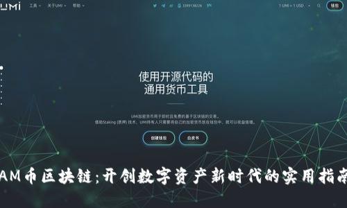 AM幣區(qū)塊鏈：開(kāi)創(chuàng)數(shù)字資產(chǎn)新時(shí)代的實(shí)用指南