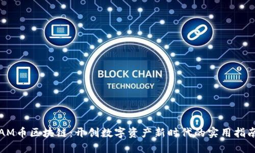 AM幣區(qū)塊鏈：開(kāi)創(chuàng)數(shù)字資產(chǎn)新時(shí)代的實(shí)用指南