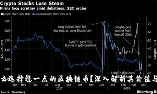 為什么選擇穩(wěn)一點的區(qū)塊鏈幣？深入解析其價值與前景