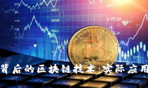 探索比特幣背后的區(qū)塊鏈技術(shù)：實(shí)際應(yīng)用與未來(lái)前景