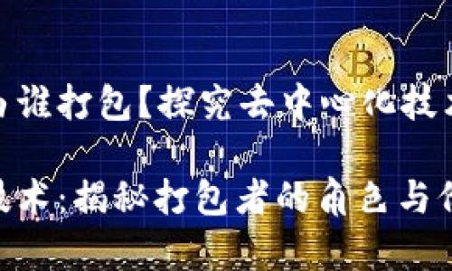 無(wú)幣區(qū)塊鏈由誰(shuí)打包？探究去中心化技術(shù)的幕后英雄

無(wú)幣區(qū)塊鏈技術(shù)：揭秘打包者的角色與價(jià)值