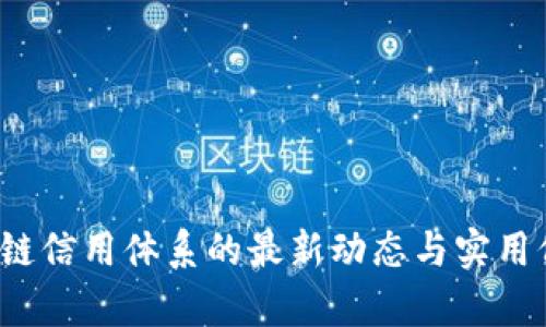 2023年區(qū)塊鏈信用體系的最新動(dòng)態(tài)與實(shí)用價(jià)值深度解析