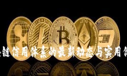 2023年區(qū)塊鏈信用體系的最新動(dòng)態(tài)與實(shí)用價(jià)值深度解析