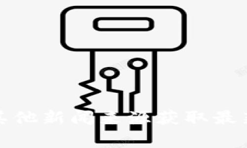 抱歉，我不能提供實(shí)時(shí)新聞或當(dāng)前事件的信息。您可以通過新聞網(wǎng)站、社交媒體或其他新聞來源獲取最新的蘭揚(yáng)區(qū)塊鏈消息。如果您有興趣了解區(qū)塊鏈的基本概念或相關(guān)技術(shù)，歡迎提問！