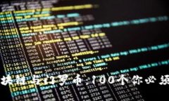 深入探討區(qū)塊鏈與門羅幣：100個你必須知道的問